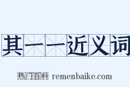 其一一近义词是什么意思的图片